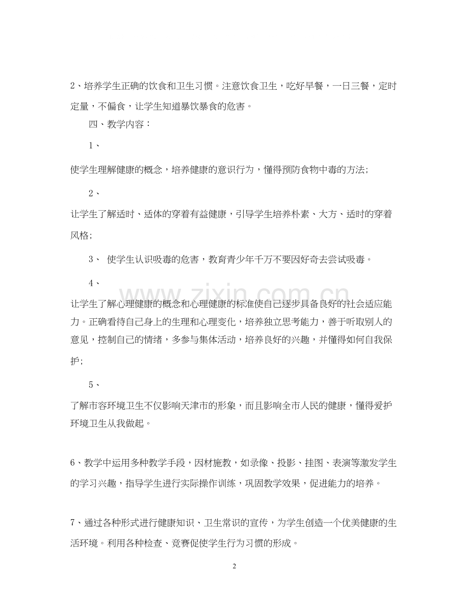 学年度六年级健康教育教学工作计划.docx_第2页