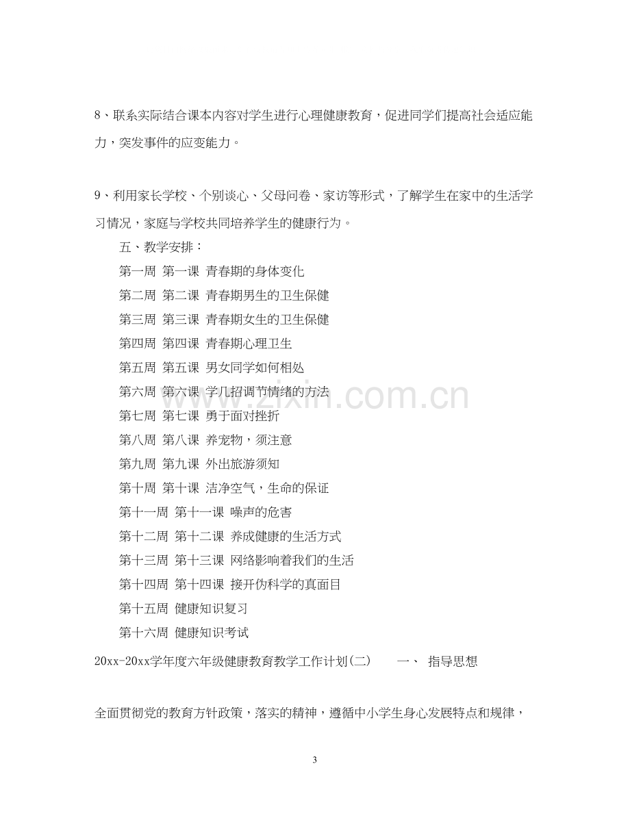 学年度六年级健康教育教学工作计划.docx_第3页