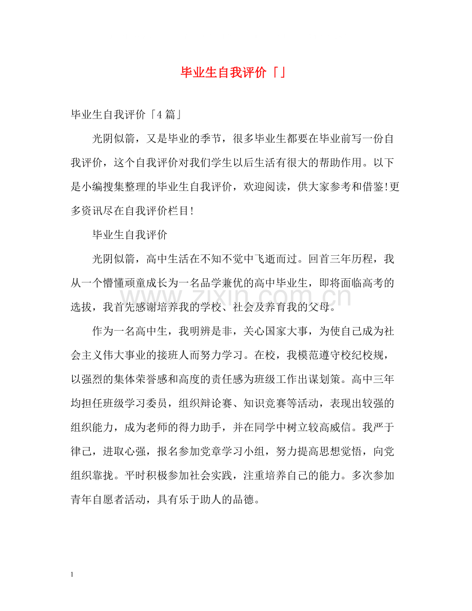 毕业生自我评价「」.docx_第1页