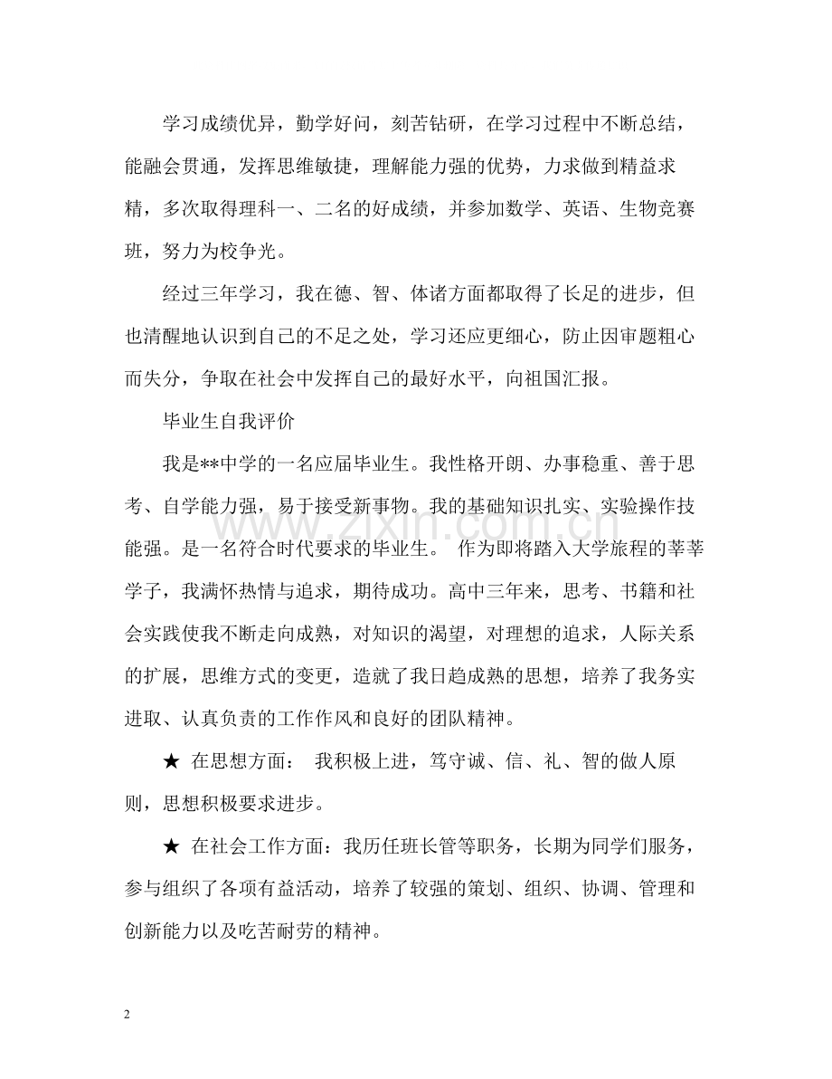 毕业生自我评价「」.docx_第2页