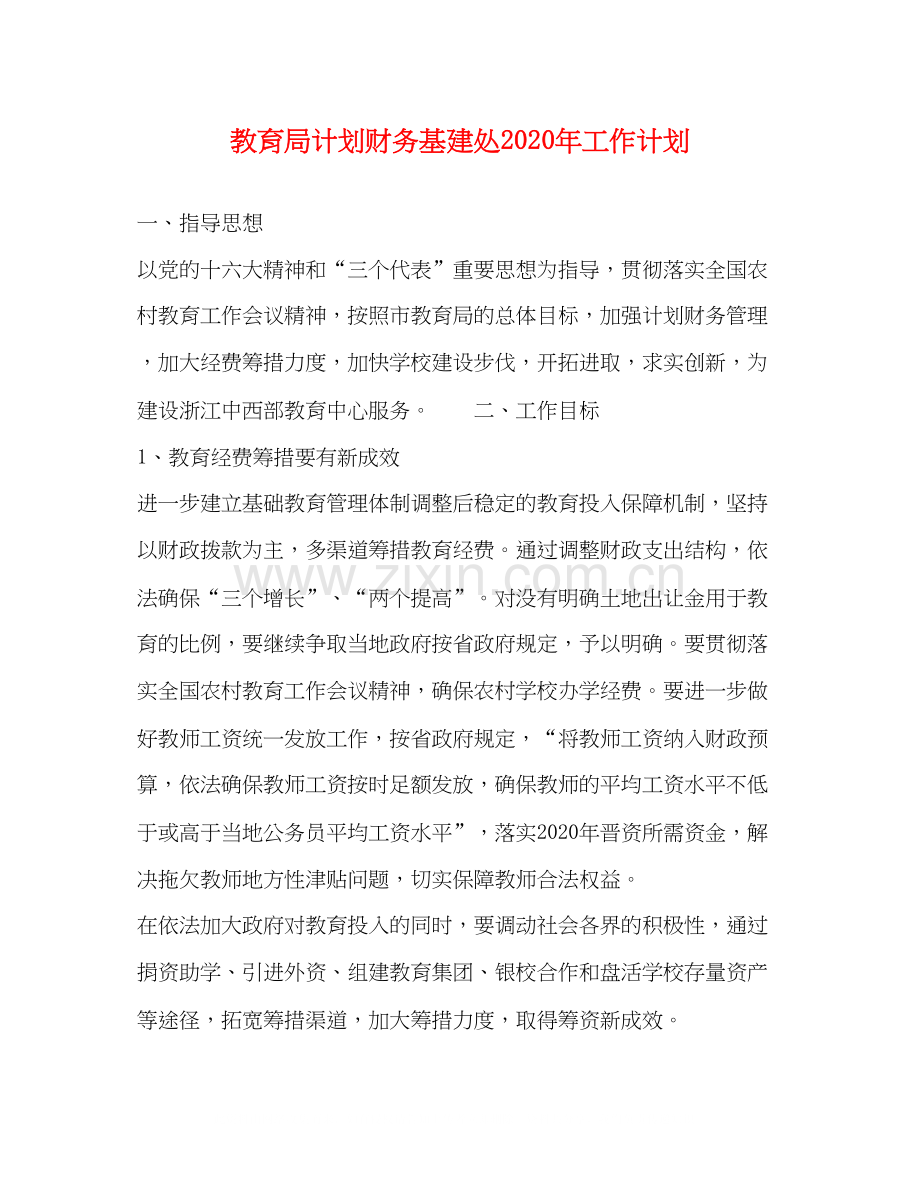 计划财务基建处年工作计划.docx_第1页