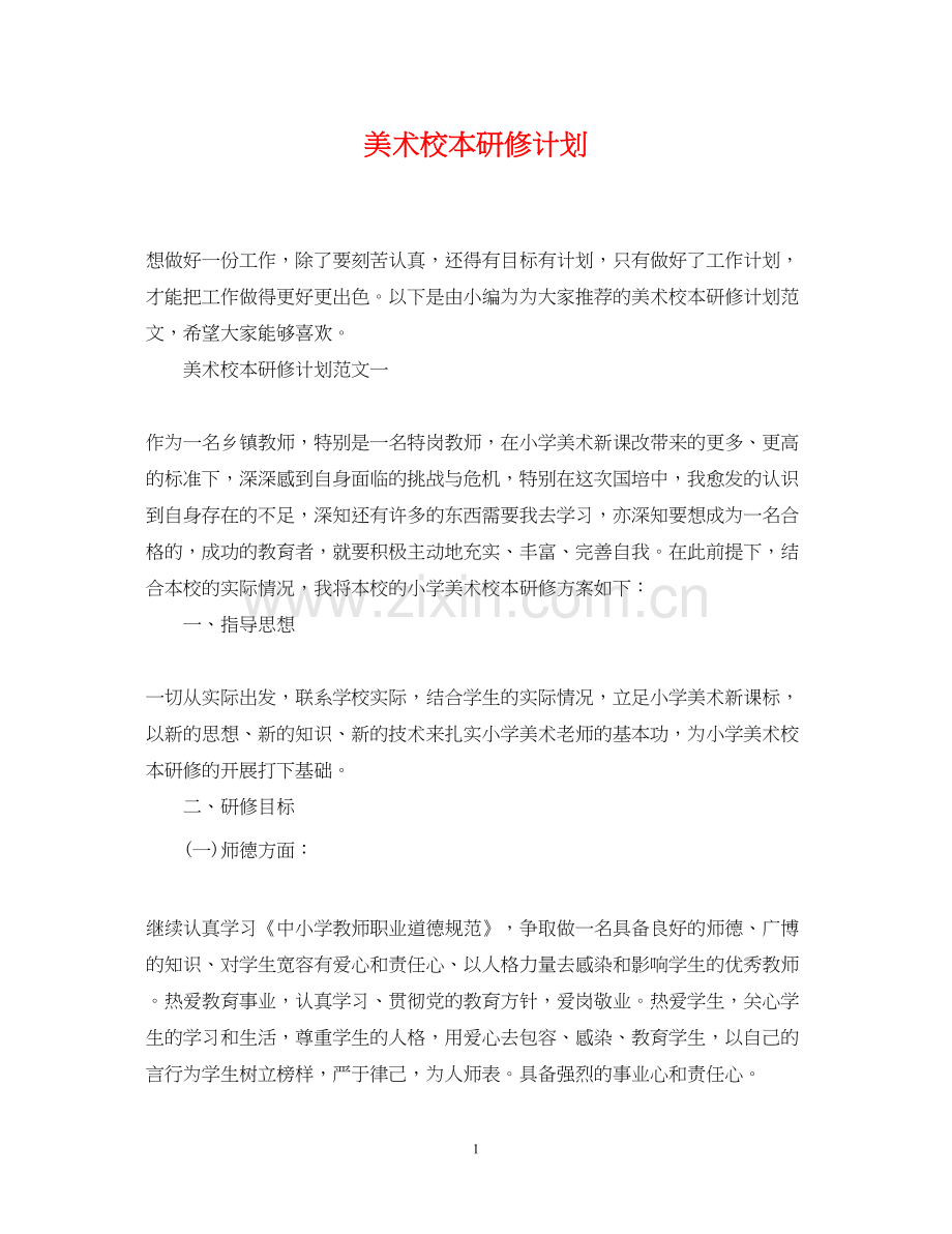 美术校本研修计划.docx_第1页