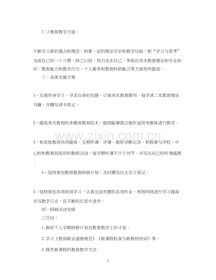 美术校本研修计划.docx_第2页