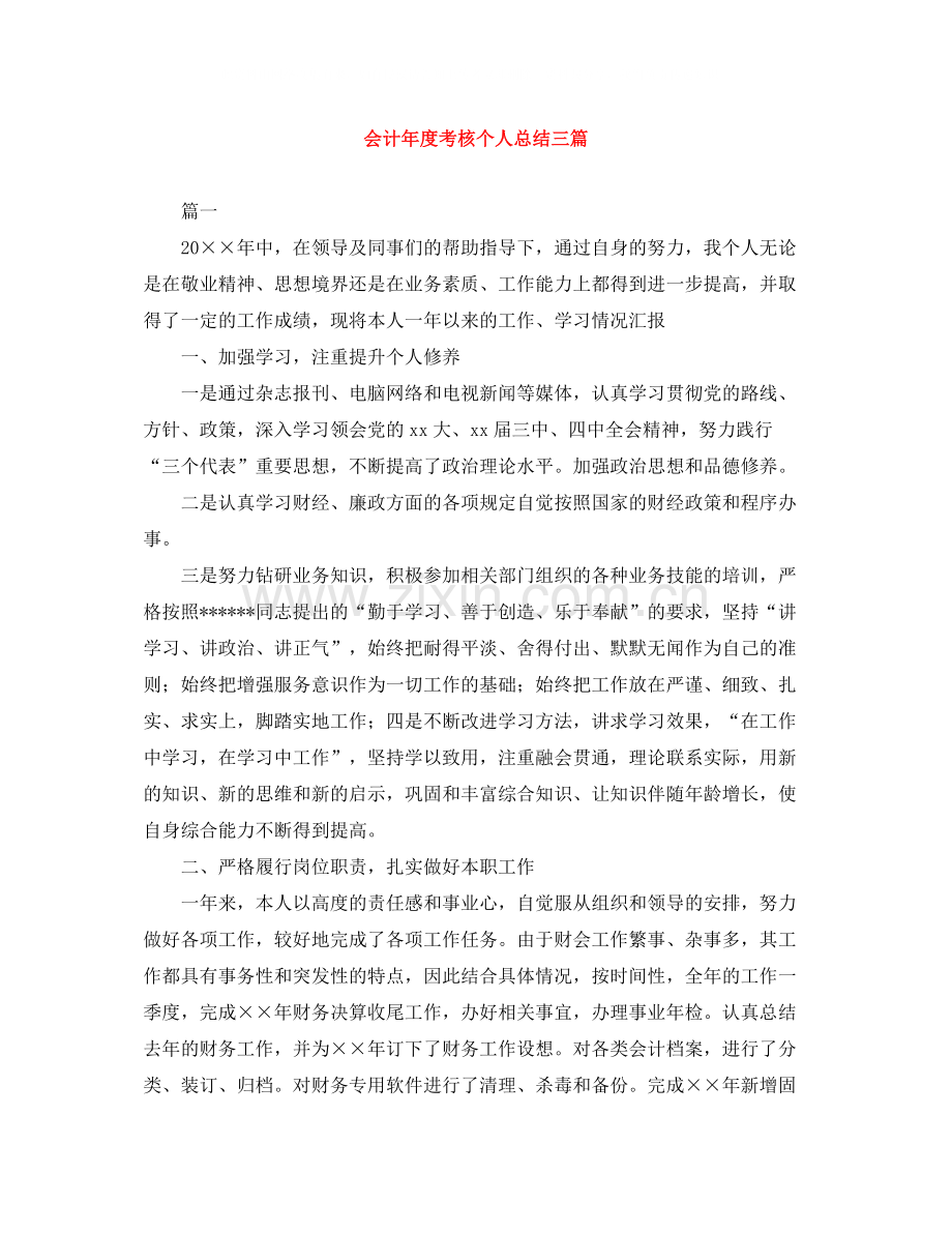 会计年度考核个人总结三篇.docx_第1页