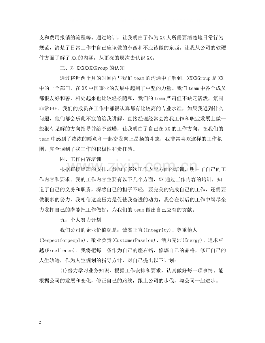 工作总结企业员工试用期个人转正工作总结报告两篇.docx_第2页