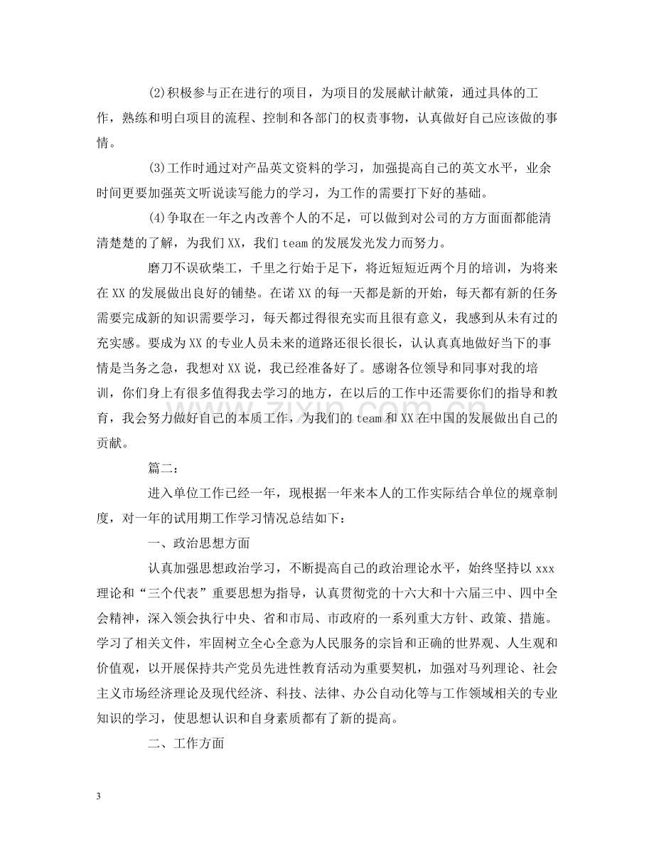 工作总结企业员工试用期个人转正工作总结报告两篇.docx_第3页