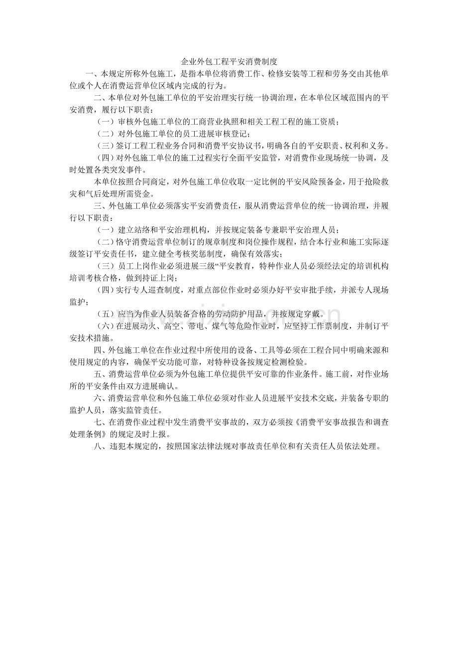 企业外包工程安全生产制度.doc_第1页