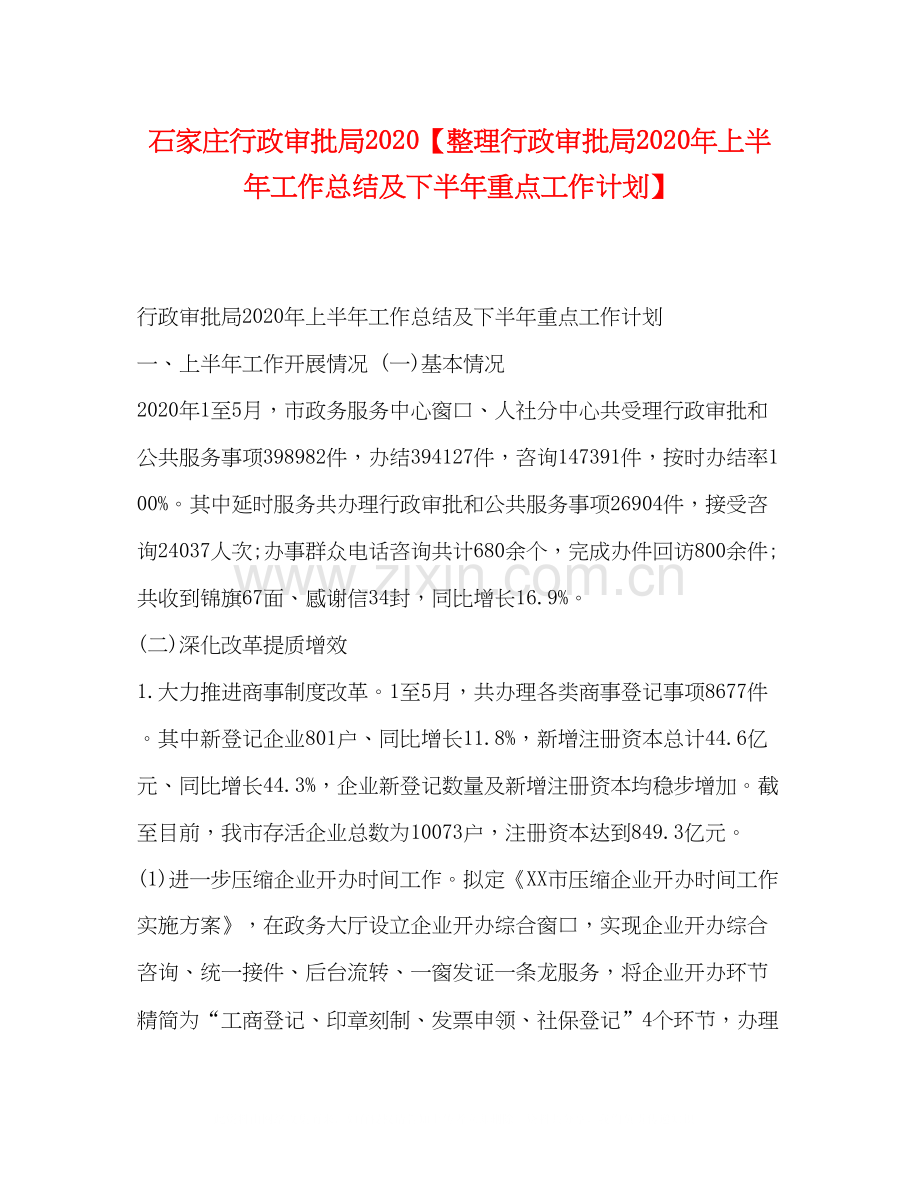 石家庄行政审批局【整理行政审批局年上半年工作总结及下半年重点工作计划】.docx_第1页