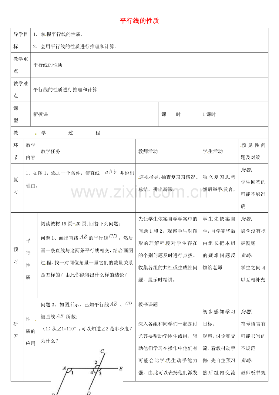 七年级数学下册 5.3.1 平行线性质教案 （新版）新人教版-（新版）新人教版初中七年级下册数学教案.doc_第1页