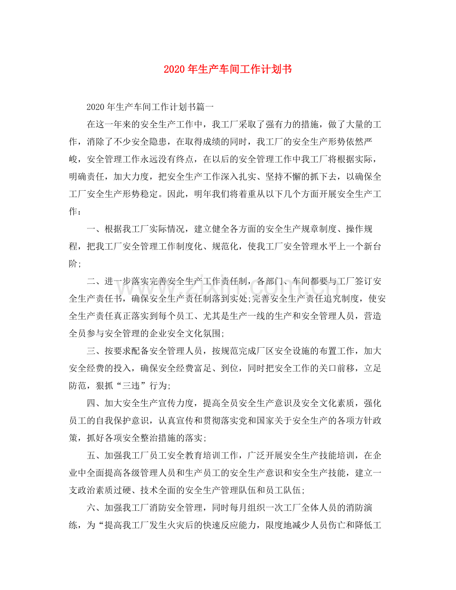 2020年生产车间工作计划书.docx_第1页