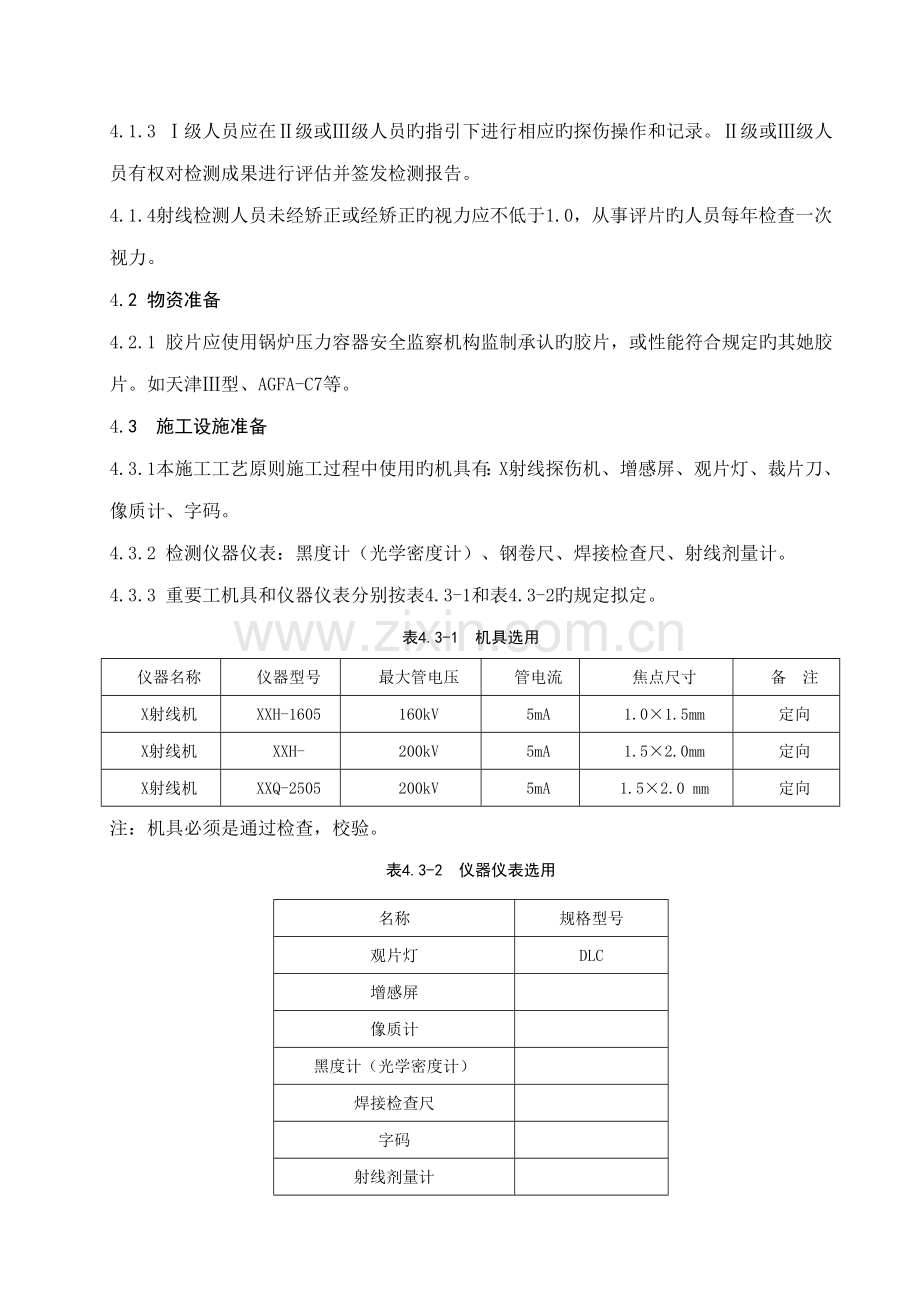 标准工艺管道无损检测标准工艺及专题方案.docx_第2页