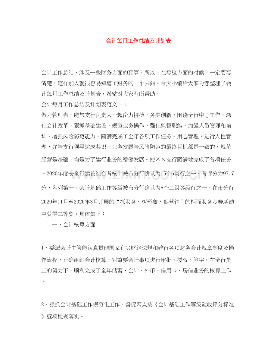 会计每月工作总结及计划表.docx_第1页