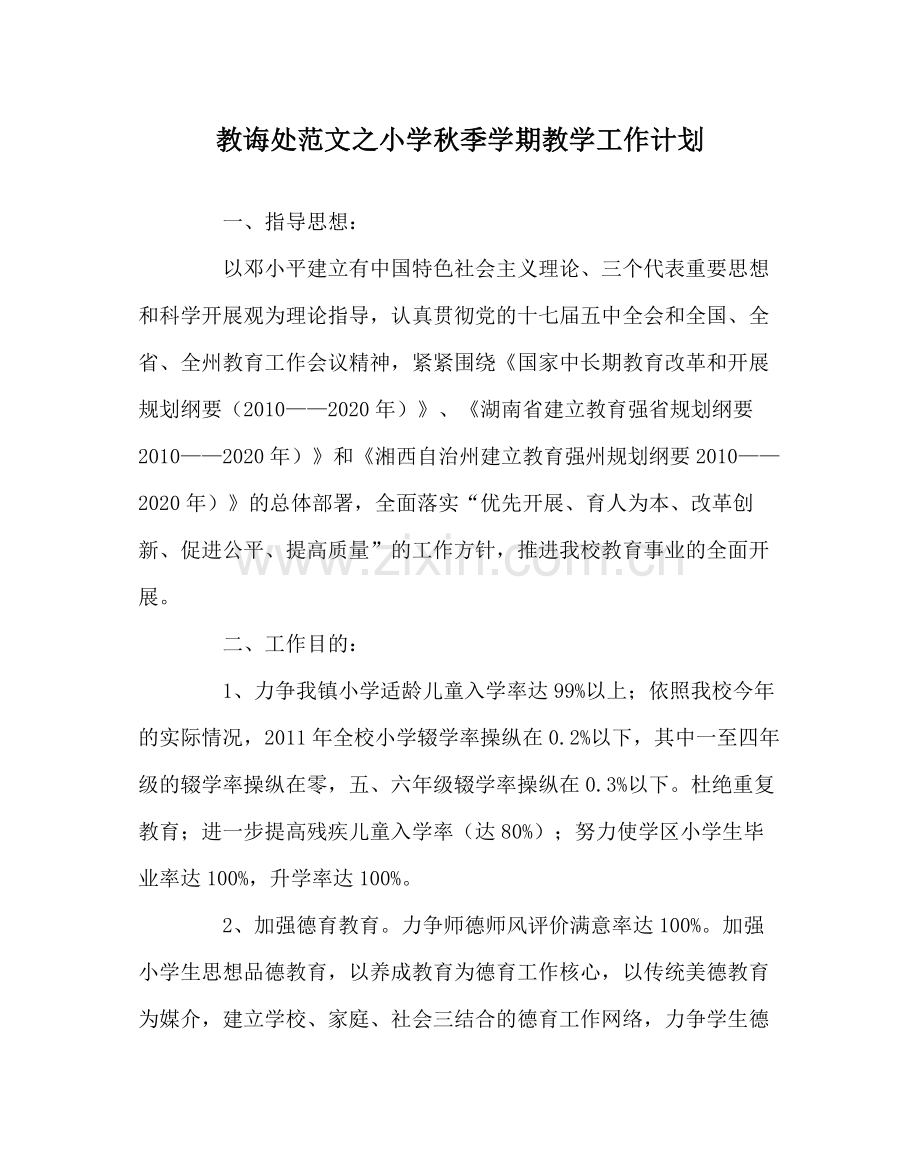 教导处范文小学秋季学期教学工作计划.docx_第1页