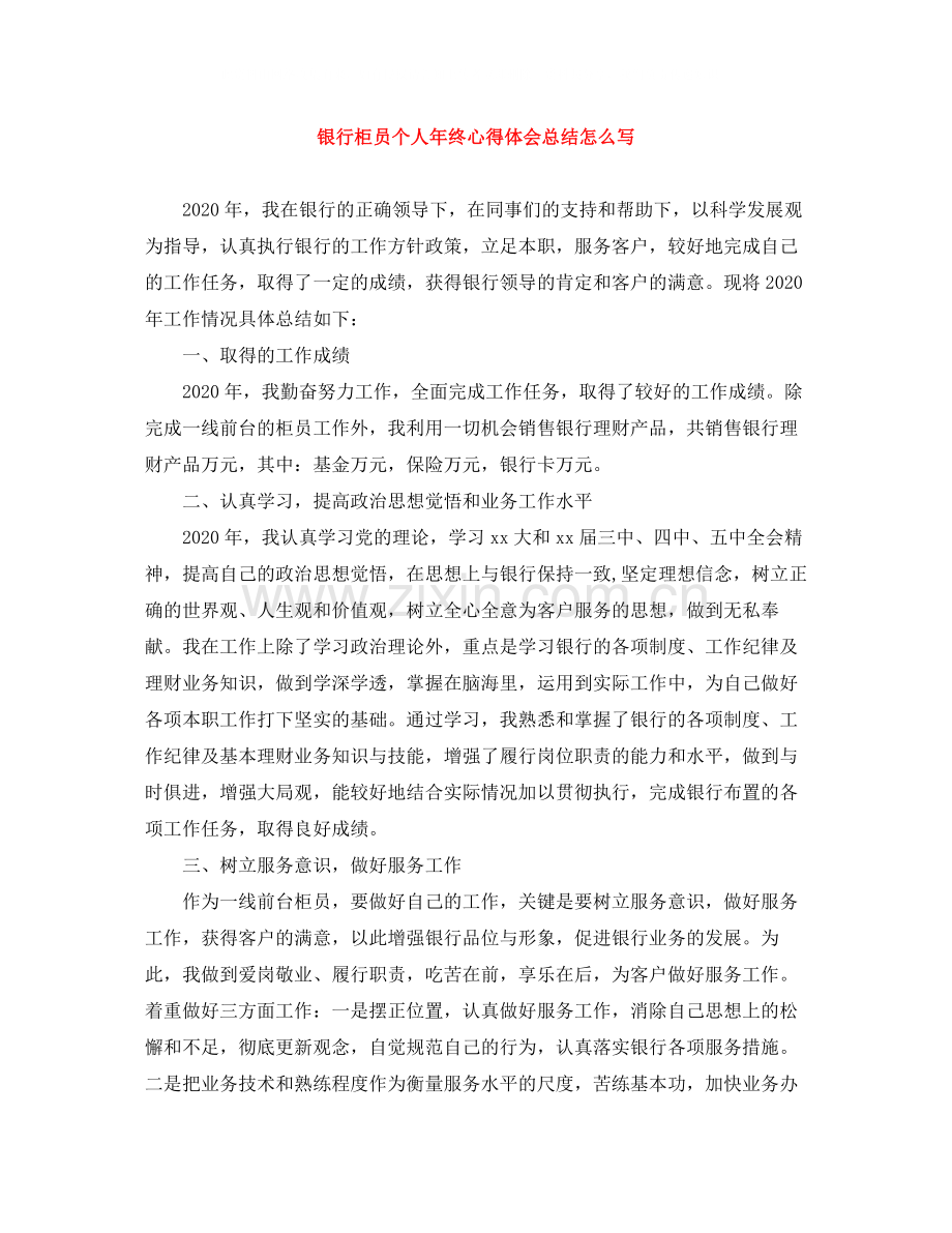 银行柜员个人年终心得体会总结怎么写.docx_第1页