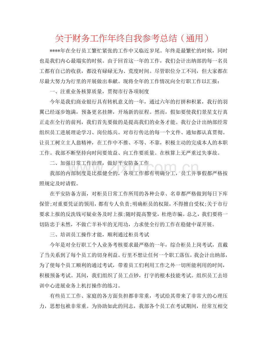 关于财务工作年终自我参考总结（通用）.doc_第1页