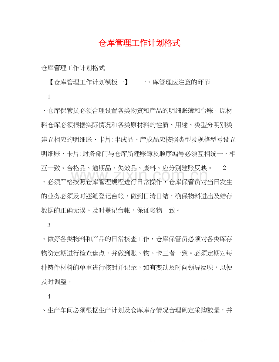 仓库管理工作计划格式.docx_第1页