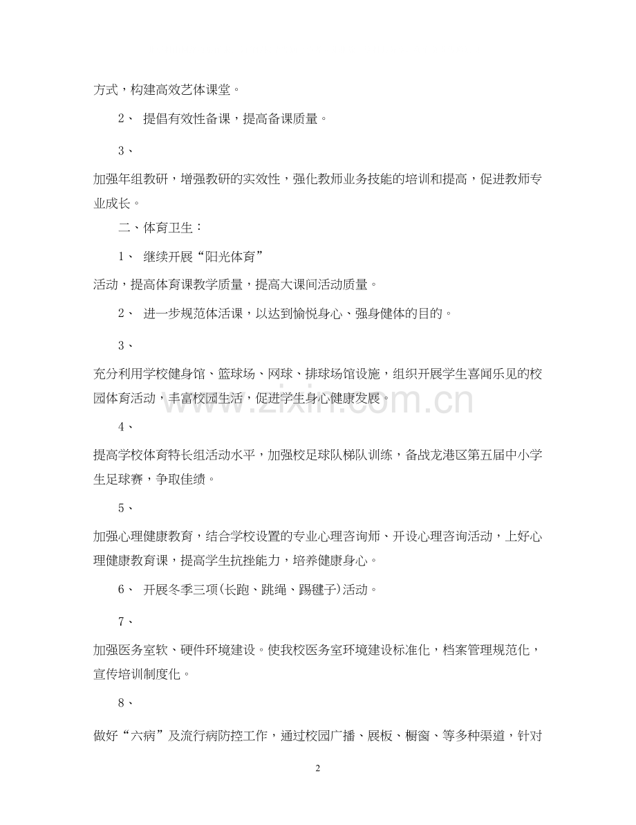 中小学学校体卫艺工作计划.docx_第2页