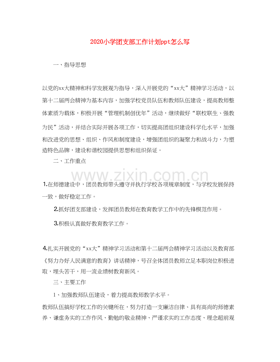 小学团支部工作计划ppt怎么写.docx_第1页