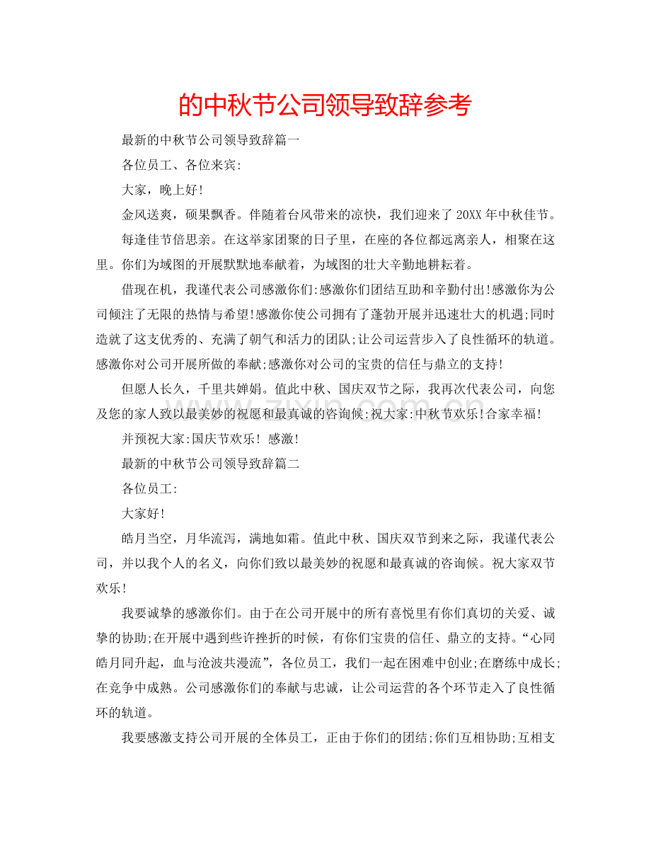 的中秋节公司领导致辞参考.doc_第1页