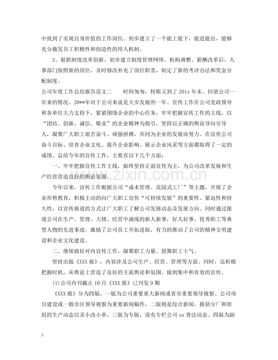 公司年度工作总结报告2.docx_第3页