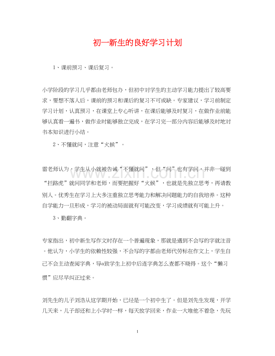 初一新生的良好学习计划.docx_第1页