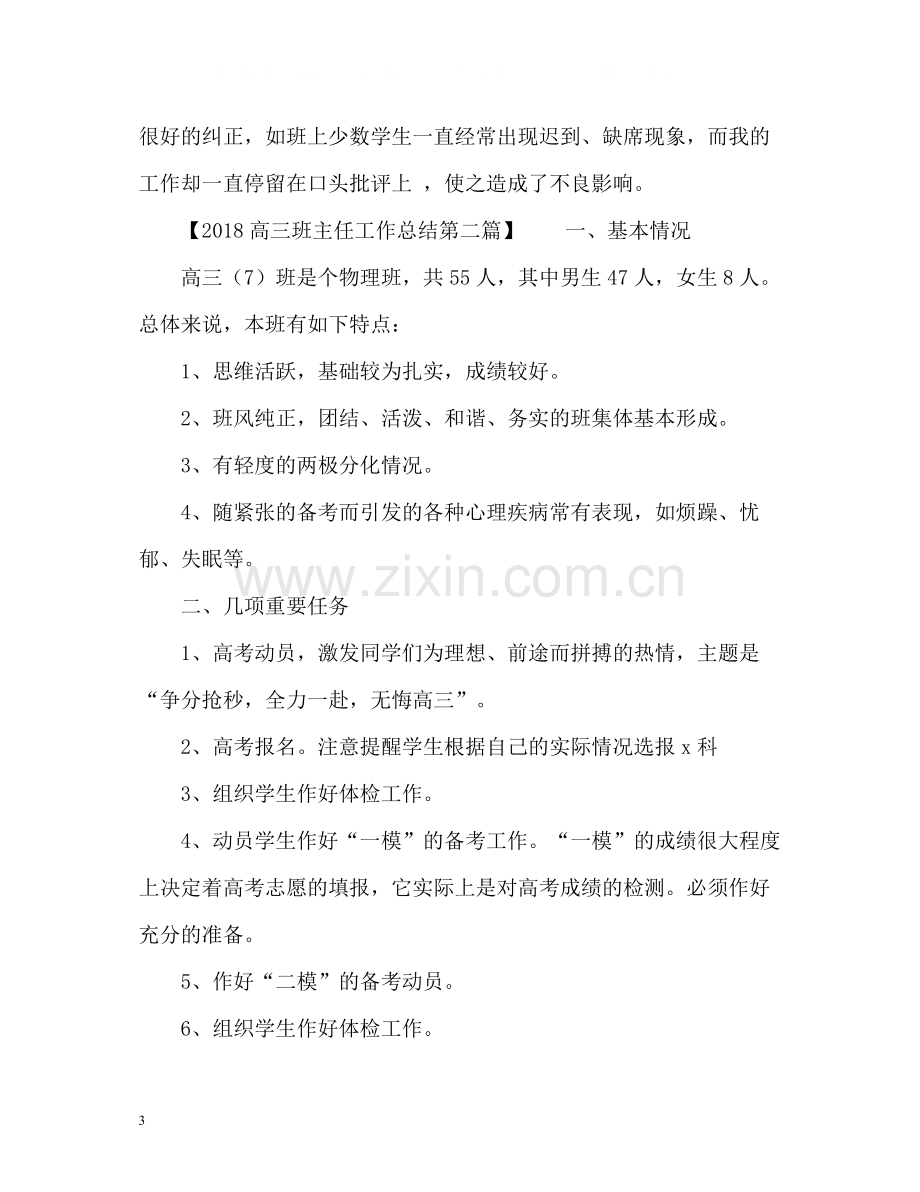 高三班主任工作总结4.docx_第3页