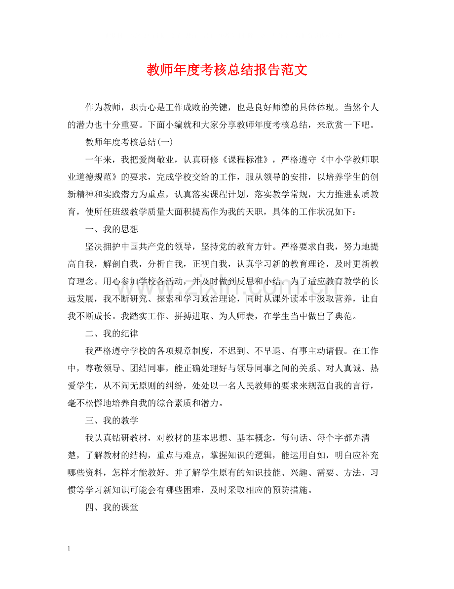 教师年度考核总结报告范文.docx_第1页