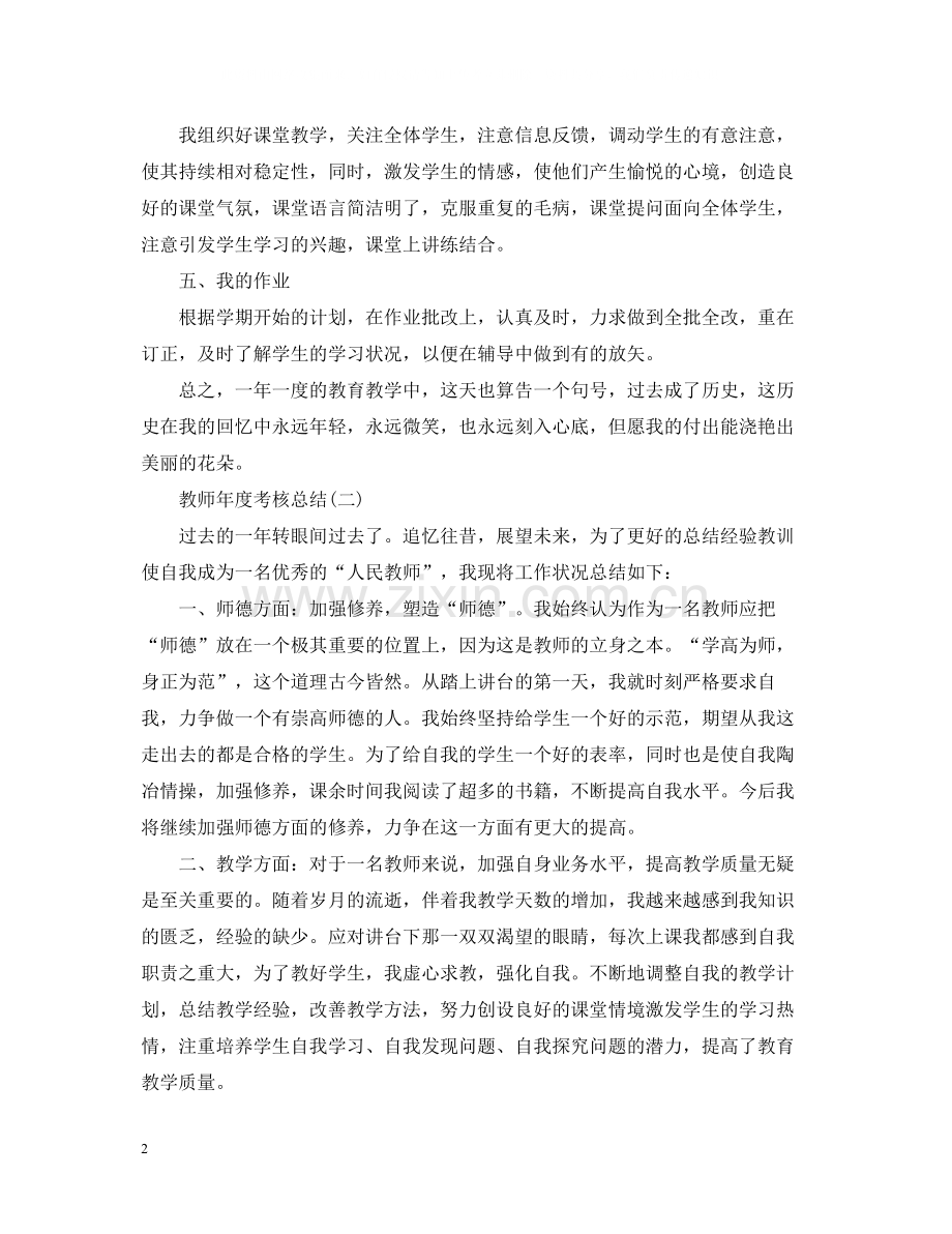 教师年度考核总结报告范文.docx_第2页