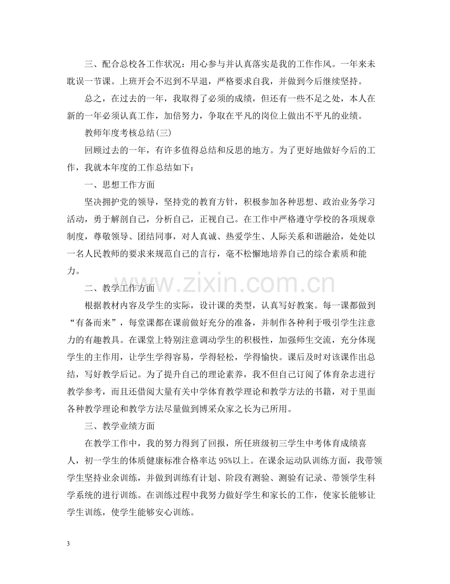 教师年度考核总结报告范文.docx_第3页