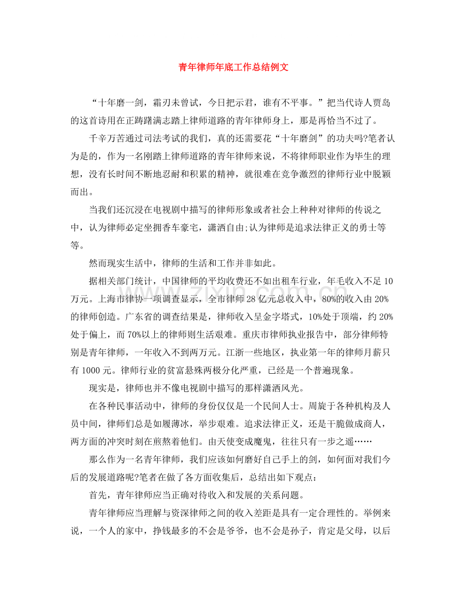 青年律师年底工作总结例文.docx_第1页