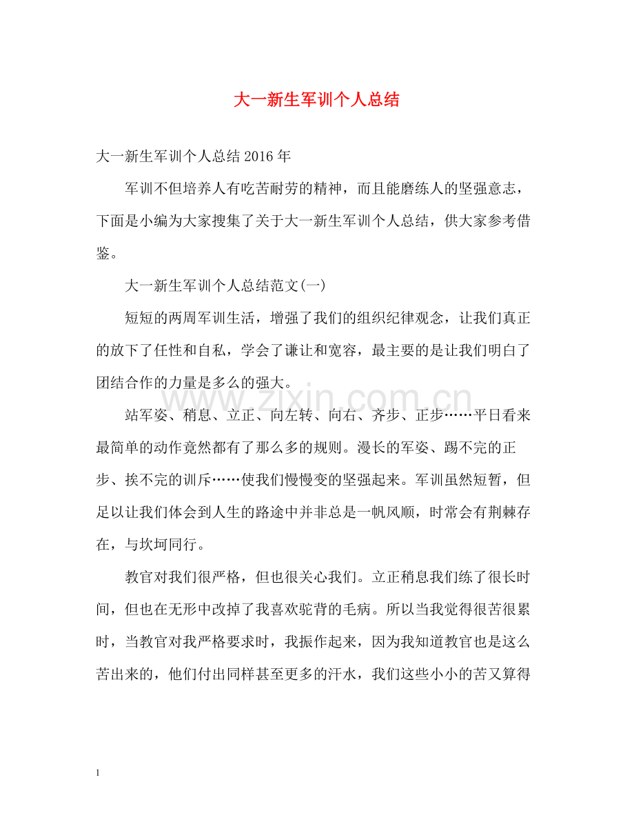 大一新生军训个人总结.docx_第1页