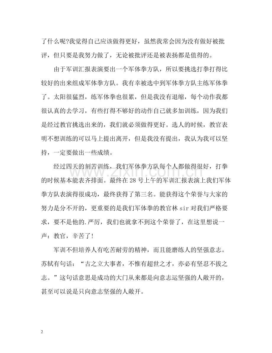 大一新生军训个人总结.docx_第2页