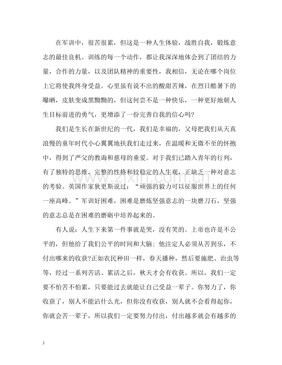 大一新生军训个人总结.docx_第3页