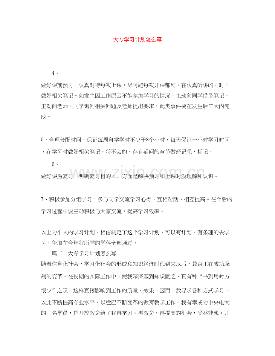 大专学习计划怎么写.docx_第1页