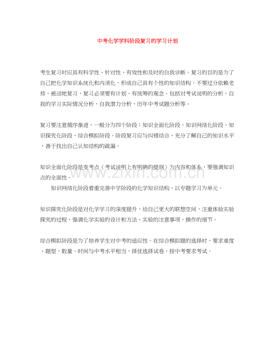 中考化学学科阶段复习的学习计划.docx_第1页