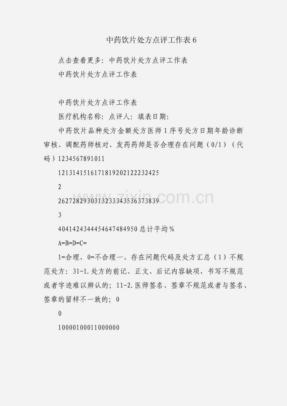 中药饮片处方点评工作表6.docx_第1页