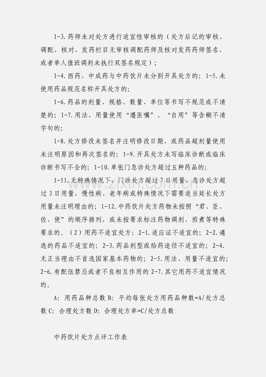 中药饮片处方点评工作表6.docx_第2页