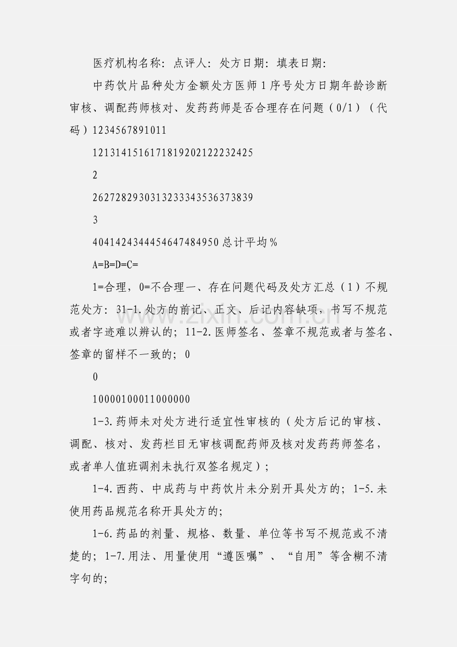 中药饮片处方点评工作表6.docx_第3页