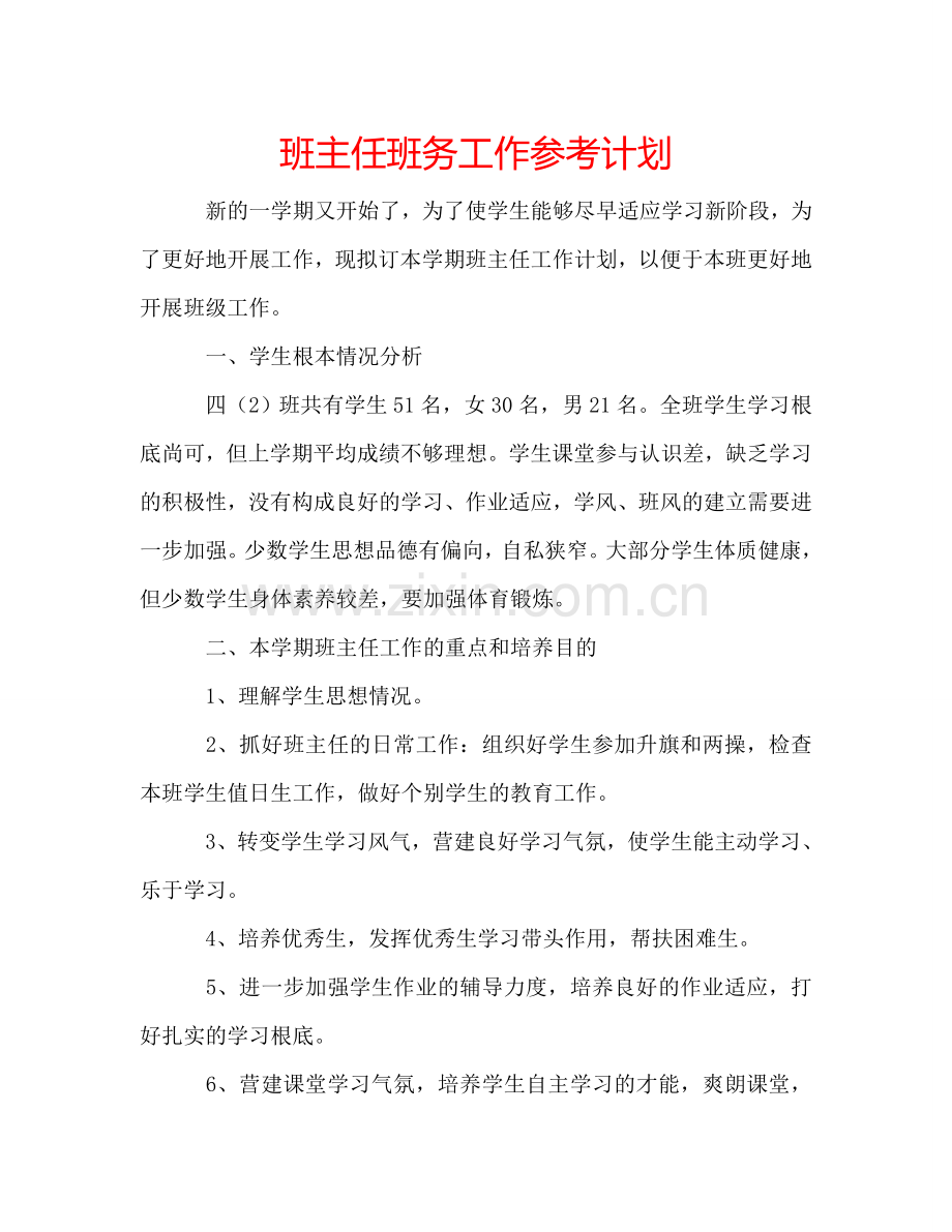 班主任班务工作参考计划.doc_第1页