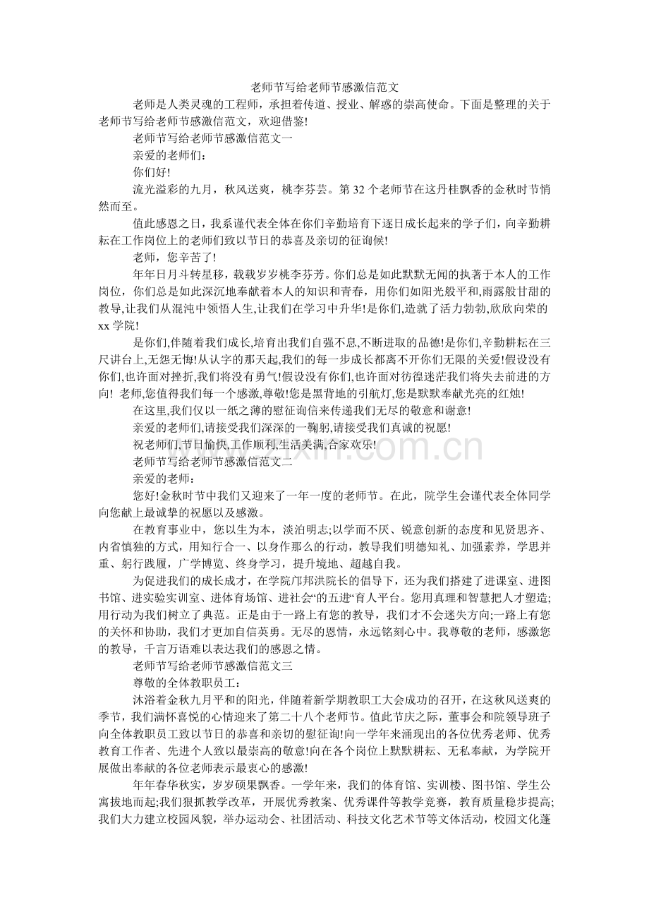 教师节写给教师节感谢信范文.doc_第1页