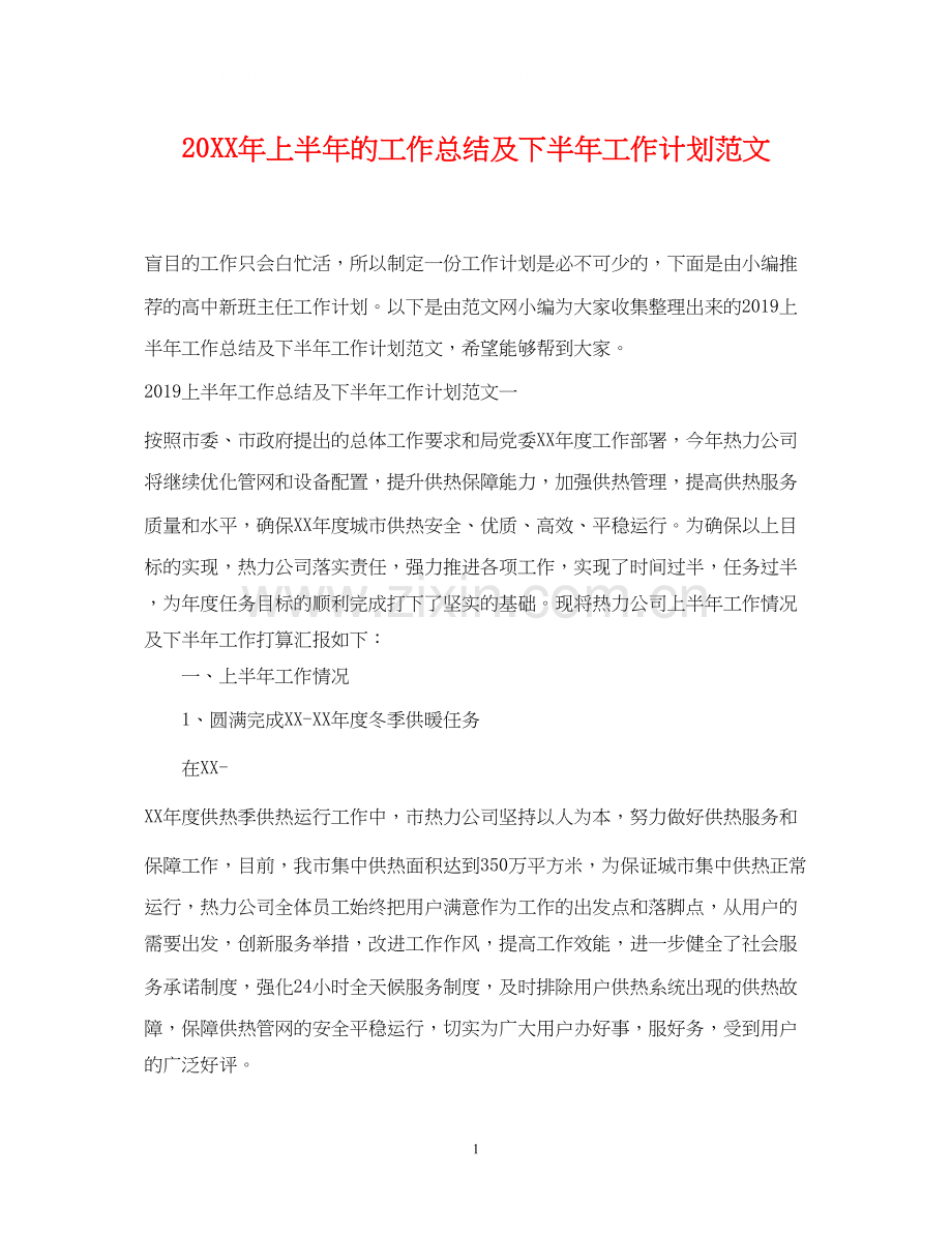 上半年的工作总结及下半年工作计划范文.docx_第1页