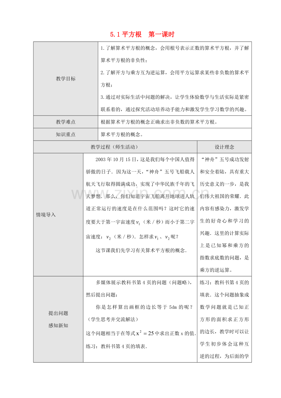 八年级数学5.1平方根第一课时教案人教版.doc_第1页