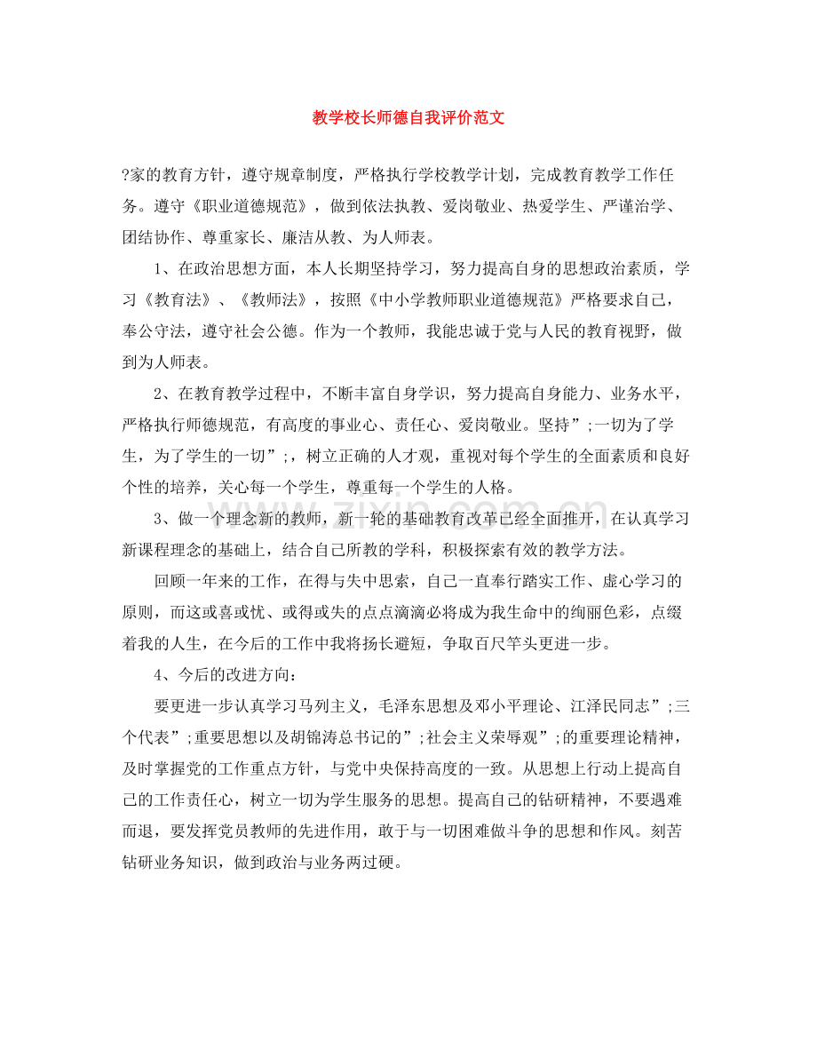 教学校长师德自我评价范文.docx_第1页