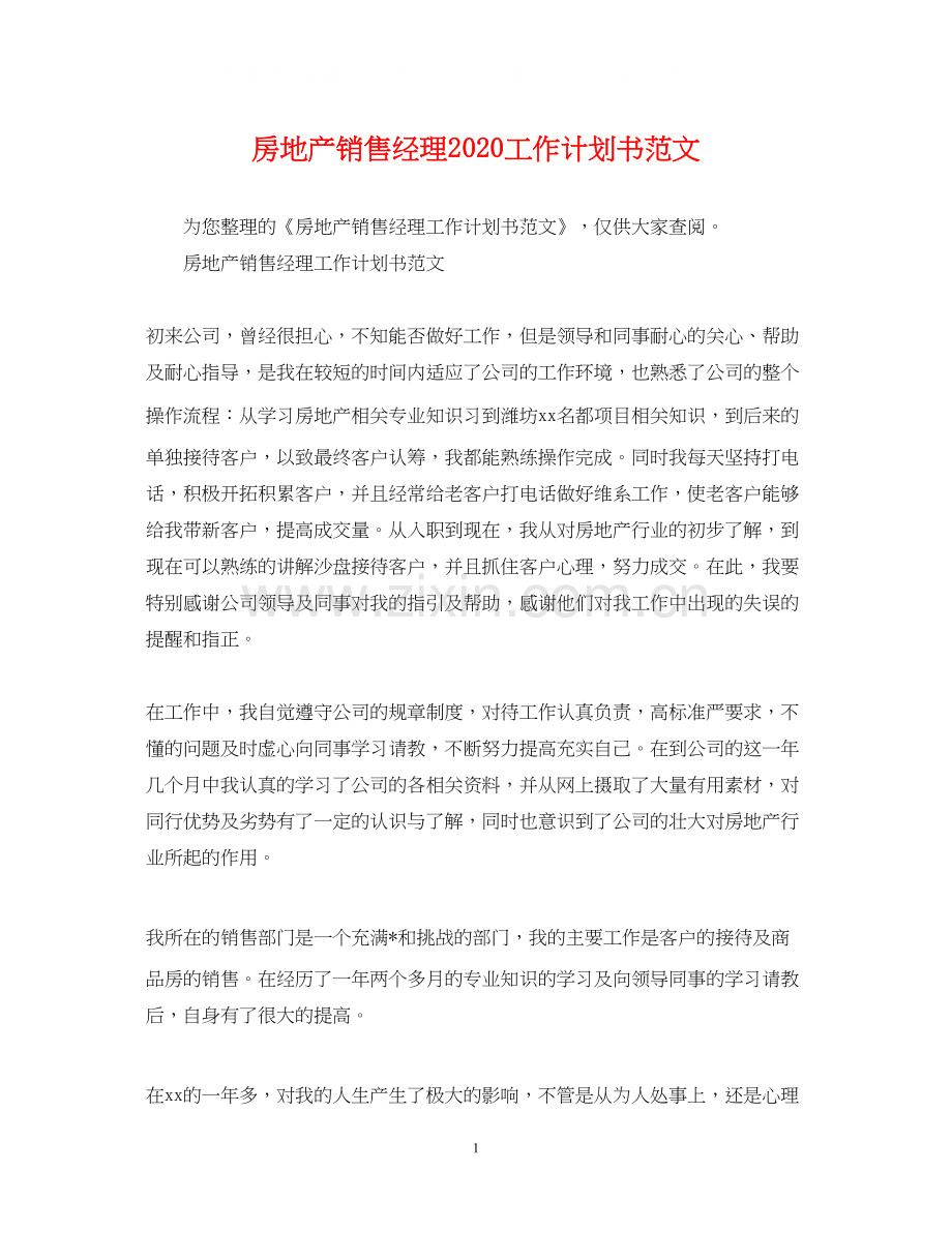 房地产销售经理工作计划书范文.docx_第1页