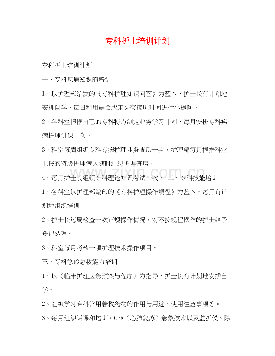 专科护士培训计划.docx_第1页