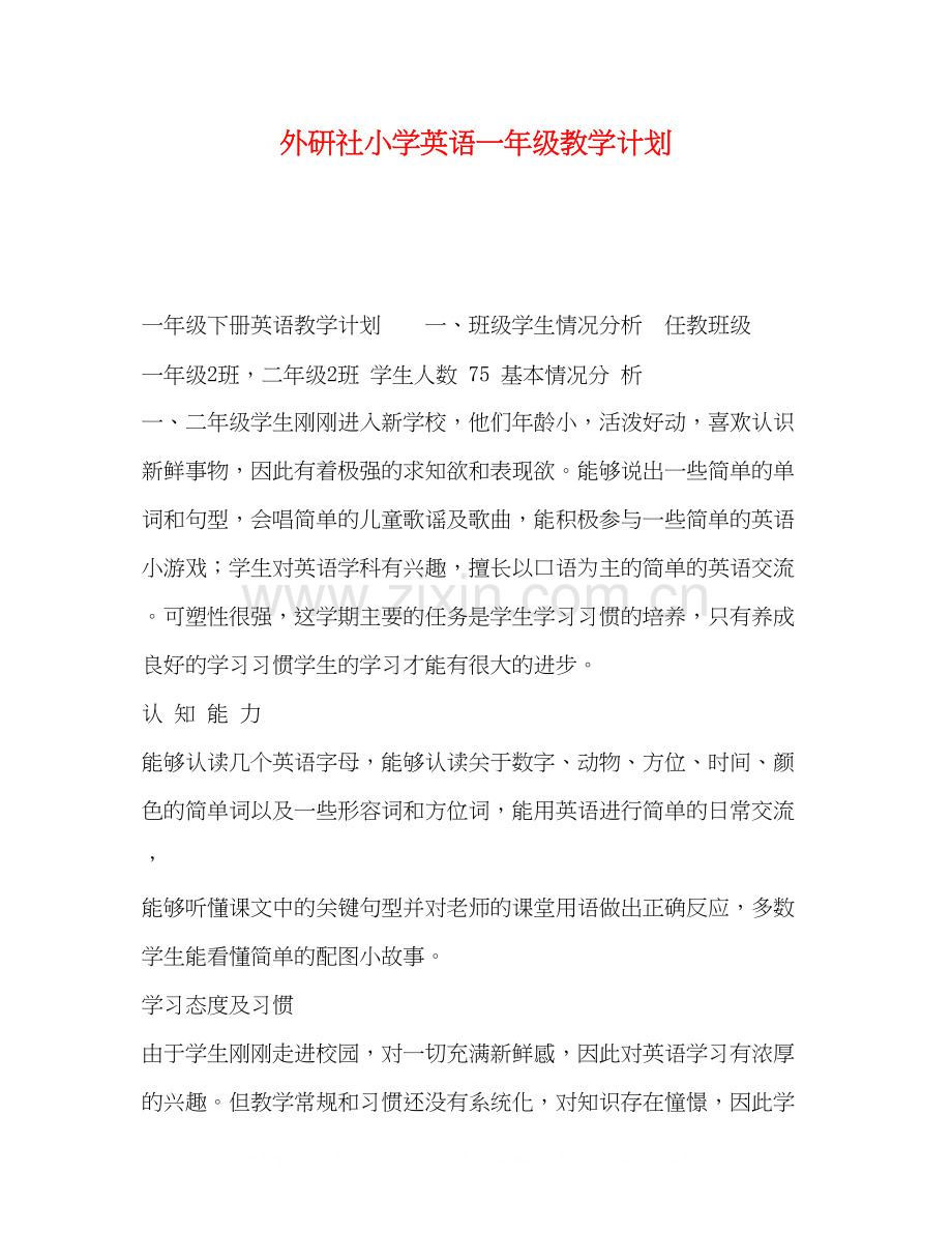 外研社小学英语一年级教学计划.docx_第1页