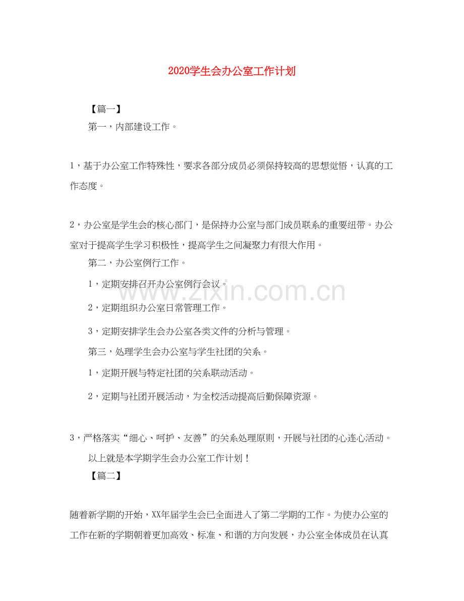 学生会办公室工作计划.docx_第1页