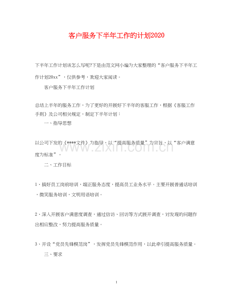 客户服务下半年工作的计划.docx_第1页