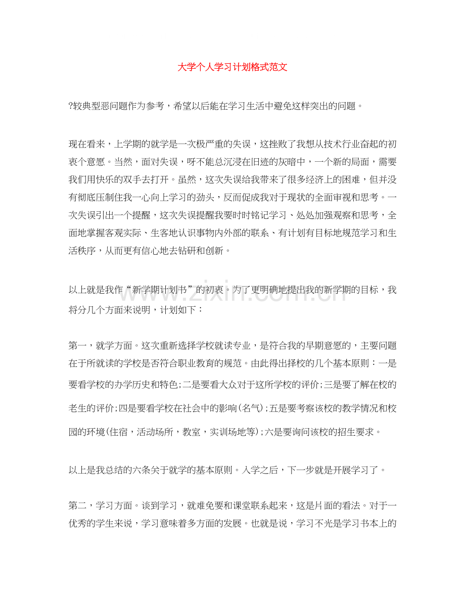 大学个人学习计划格式范文.docx_第1页