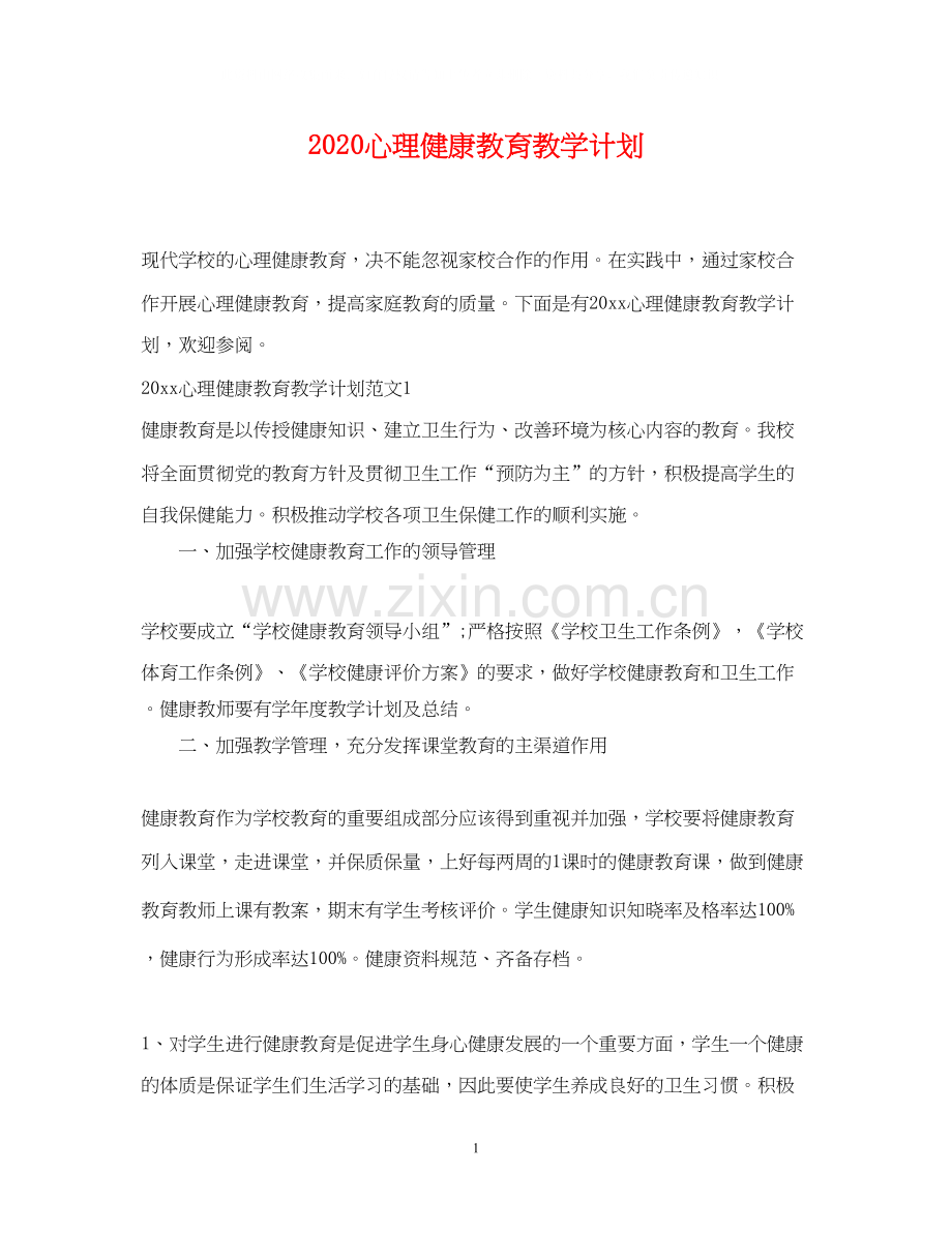 心理健康教育教学计划.docx_第1页